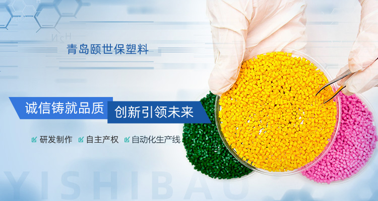 青島頤世保塑料主營(yíng)改性塑料,降解塑料等產(chǎn)品.